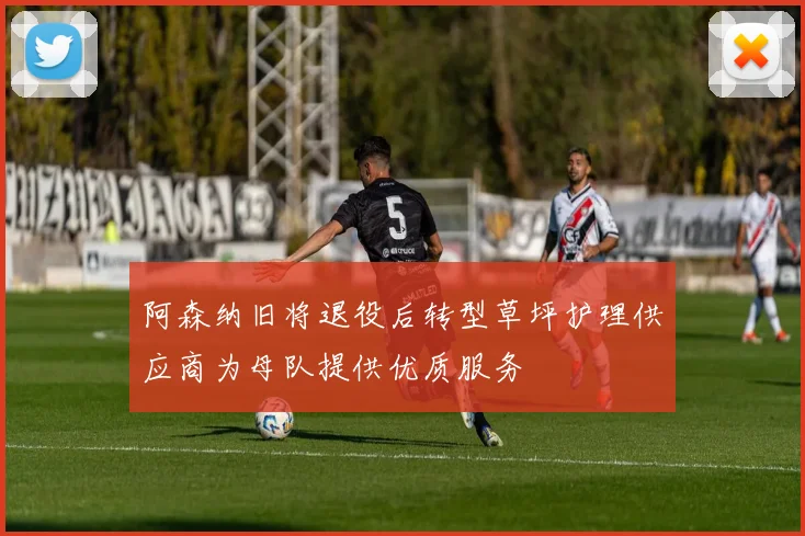 阿森纳旧将退役后转型草坪护理供应商为母队提供优质服务