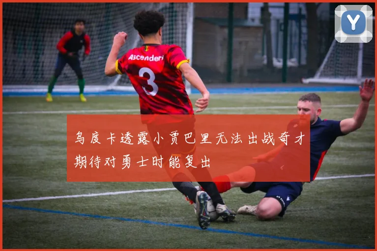 乌度卡透露小贾巴里无法出战奇才期待对勇士时能复出