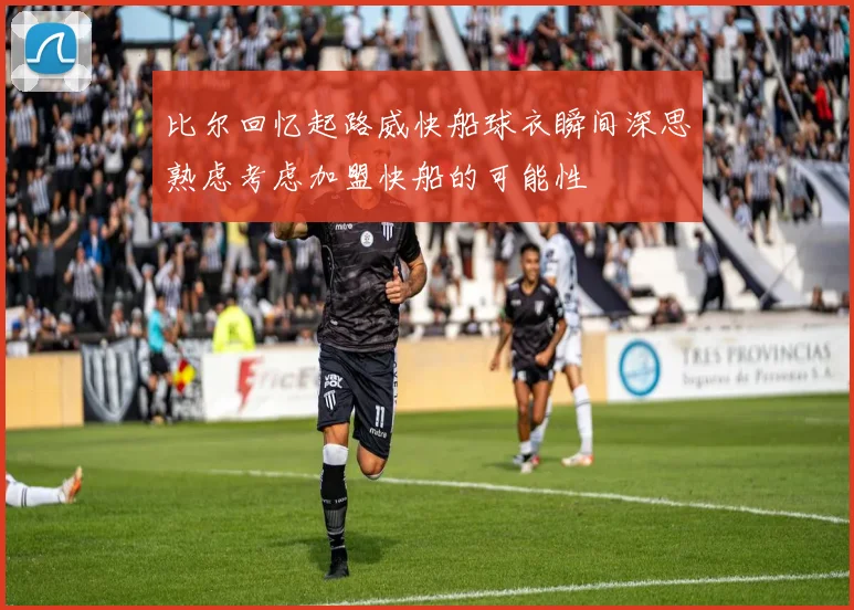 比尔回忆起路威快船球衣瞬间深思熟虑考虑加盟快船的可能性