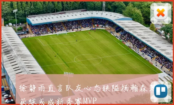 徐静雨直言队友心态狭隘杨瀚森若获球或成新秀赛MVP