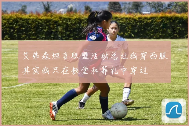 艾弗森坦言联盟活动总让我穿西服其实我只在教堂和葬礼中穿过