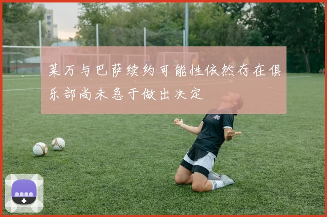 莱万与巴萨续约可能性依然存在俱乐部尚未急于做出决定