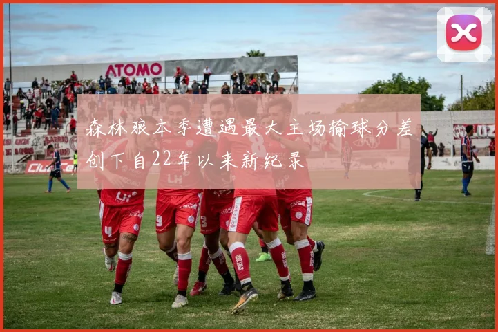 森林狼本季遭遇最大主场输球分差创下自22年以来新纪录