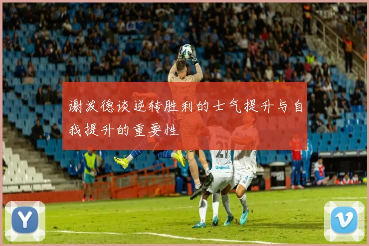 谢泼德谈逆转胜利的士气提升与自我提升的重要性