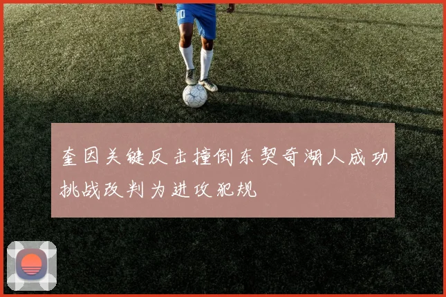 奎因关键反击撞倒东契奇湖人成功挑战改判为进攻犯规