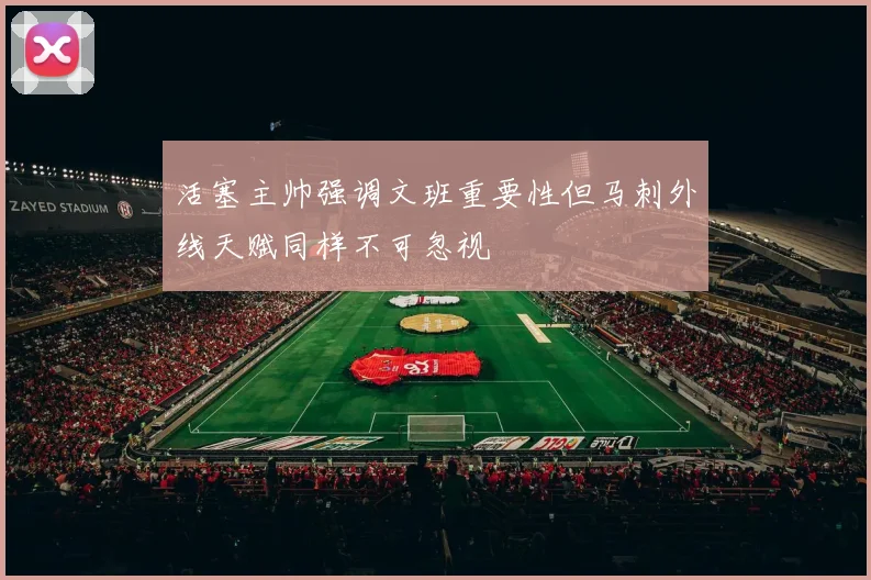 活塞主帅强调文班重要性但马刺外线天赋同样不可忽视