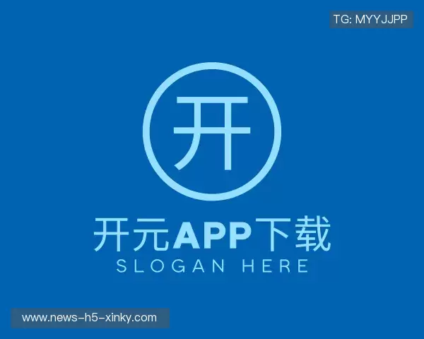 解读新开元下载